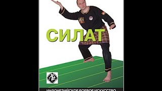 Индонезийское боевое искусство Силат (2006)