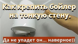 Как повесить бойлер на тонкую стену. Крепим Тяжелый водонагреватель.