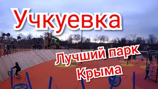 УЧКУЕВКА. Новый парк. Обзор