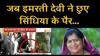 Imarti Devi ने Scindia के पैर छूकर लिया आशीर्वाद...
