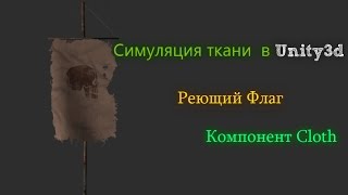 Симуляция ткани /Компонент Cloth в Unity3d [Реющий флаг]