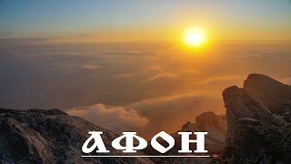 Афон 2016 лето v
