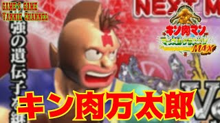 【キン肉マンマッスルグランプリMAX】キン肉万太郎でアーケードモードをプレイ！【KINNIKUMAN MUSCLE GRANDPRIX MAX】