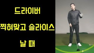 드라이버 잘치는법 ㅣ 드라이버 어드레스 ㅣ 올려치는 원리