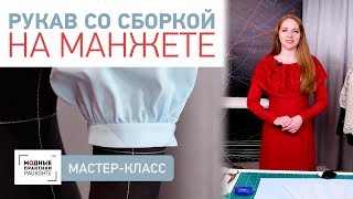 Мастер-класс по изготовлению рукава со сборкой на манжете. Как сделать сборку своими руками.
