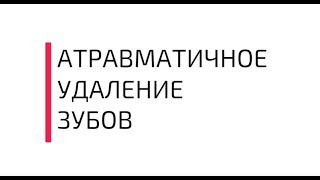 Атравматичное удаление зуба
