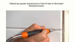 Реноватор Твист э Соу. Электроинструмент Twist-A-Saw. Цены, отзывы и где купить инструмент