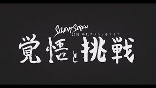【Silent Siren】2015 年末スペシャルライブ「覚悟と挑戦」Trailer