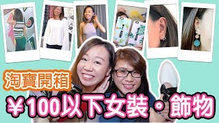 【淘寶開箱】(中字) 海量?$100RMB?以下女裝。飾物。鞋。電話殻。旅行用品|【potatofishyu】