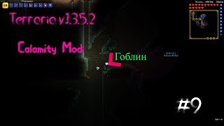 Terraria + Calamity Mod - Часть 9 (Убиваем Скелетрона и Врываемся в Данж)