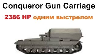 Conqueror GC максимальный урон одним выстрелом