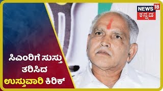 ಉಸ್ತುವಾರಿ ಹಂಚಿಕೆಯಲ್ಲಿ BSYಗೆ ನಾಯಕರ ಕಿರಿಕ್! ಉಸ್ತುವಾರಿ ಬಿಟ್ಟುಕೊಡಲು ನಾಯಕರ ನಕಾರ