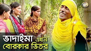 Bangla Comedy | ভাদাইমা এখন বোরকার ভিতর | Vadaima Ekhon Borkar Vitor