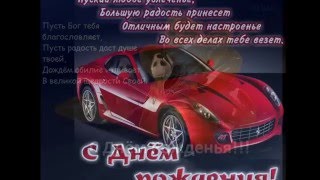 С днём рождения брат