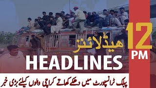 ARY News Headlines | Great news for the people of Karachi | 12 PM | 12 Feb 2020