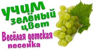 Изучаем цвета - развивающая весёлая песенка для малышей. Зеленый цвет. Обучающий мультик.