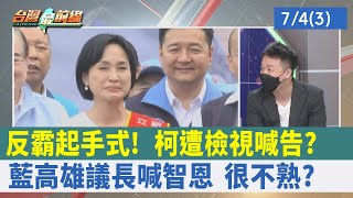 "反霸"起手式！ 柯遭檢視喊告？ 藍高雄議長喊"智恩" 很不熟？【台灣最前線 重點摘要】2022.07.04(3)