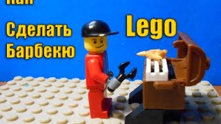 Как Сделать Lego Барбекю (Инструкция)