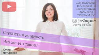 Скупость и жадность.