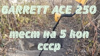 Garrett ACE 250 тест на глубину обнаружения 5 коп ссср.