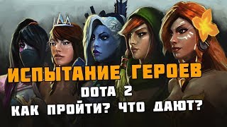 КАК ПРОЙТИ ИСПЫТАНИЕ ГЕРОЕВ В ДОТА 2