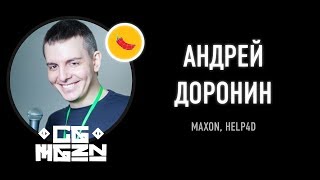 CGEVENT Profiles: Андрей Доронин. Maxon, курсы help4d