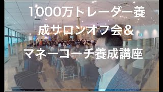 マネーコーチ養成講座と1000万トレーダー養成サロンオフ会の様子