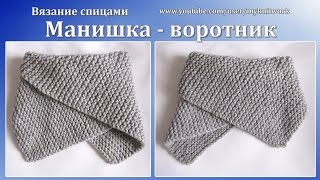 Вязание спицами. Вяжем манишку - воротник спицами.