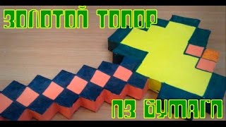 Бумажный Minecraft: Золотой топор