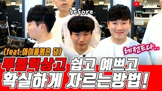 투블럭상고 쉽게자르는방법! (feat.아이롱펌) 꼭 보세요. 안보시면후회합니다.