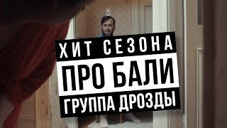 ДРОЗДЫ - Бали (продолжение "Не танцую")