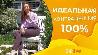 Лучший способ, чтобы не забеременеть! Как правильно предохраняться