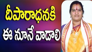 which oil can be used for Deeparadhana | Deeparadhana Oils In Telugu | Deeparadhana | Devotional