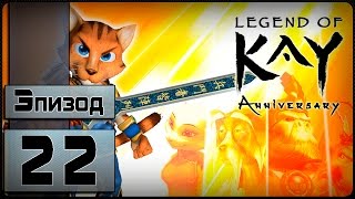 Legend of Kay: Anniversary - [22 эпизод - ФИНАЛ] (На Русском)