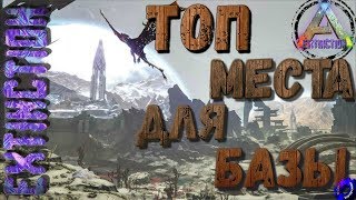 Лучшие места под базу на карте Extinction  ARK
