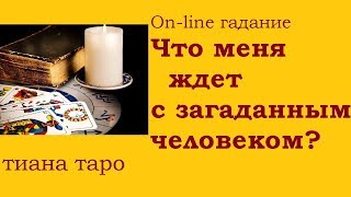 Что ждет меня с загаданным человеком? On-line гадание на картах Таро