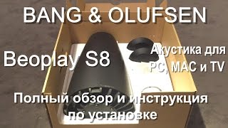 BeoPlay S8 Полный обзор и инструкция по установке.
