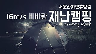 강풍 버티다가 역대급 고생/벙커돔 솔캠/반합밥과 직화구이/장작사용 가능한 서운산자연휴양림/camping ASMR