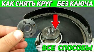 ВСЕ СПОСОБЫ как снять круг с болгарки без ключа своими руками