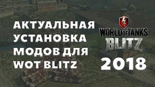 ЛУЧШАЯ УСТАНОВКА МОДОВ WOT BLITZ 2018