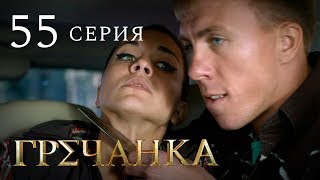 Гречанка. Сериал. Серия 55