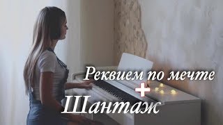Макс Корж "Шантаж" + РЕКВИЕМ ПО МЕЧТЕ | Кавер Минус На Пианино