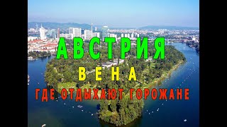 Остров выходного дня.  Вена. Австрия .