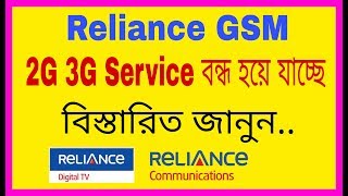 Reliance GSM বন্ধ হচ্ছে | RCom is Shutting Down its GSM 2G/3G Mobile Services with its DTH Service