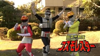 銀河警察隊コスモレスター 第10話　オミプロ特撮自主映画