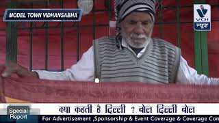 Delhi Election 2020 Election Update ! Model Town Vidhansabha