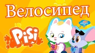 Киса 3.серия - Велосипед