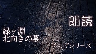 くらげシリーズ「緑ヶ淵」「北向きの墓」/ 闇夜の朗読ラヂオ【作業用BGM】