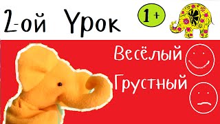 Развивающее видео для детей от года  до двух. Веселый и грустный