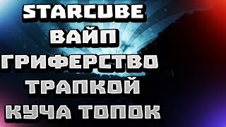 StarCube ВАЙП|Убиваю топеров трапкой!|Куча топок!